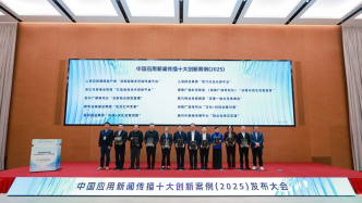 全景式聚焦主流媒體系統(tǒng)性變革，2025中國(guó)應(yīng)用新聞傳播十大創(chuàng)新案例發(fā)布