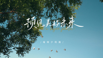 夕陽(yáng)亦璀璨，美好生生不息｜“預(yù)見(jiàn)美好未來(lái)”璀璨夕陽(yáng)篇