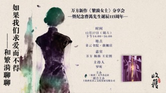直播丨如果我们求爱而不得，万方新作《繁漪女士》分享会​