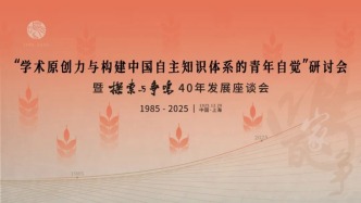 全景扫描｜“学术原创力与构建中国自主知识体系的青年自觉”研讨会暨《探索与争鸣》40年发展座谈会