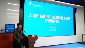 2025·“智造上海”｜让AI技术真正惠及千行百业，新职业FDE破解AI落地的“最后一公里”难题