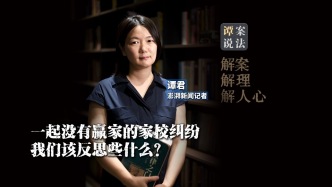 譚案說法｜一起沒有贏家的家校糾紛，我們該反思些什么？