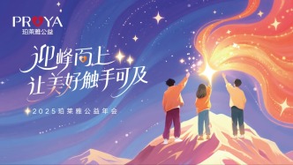 迎峰而上，让美好触手可及——2025珀莱雅公益年会圆满举办，凝聚多方力量共绘公益蓝图