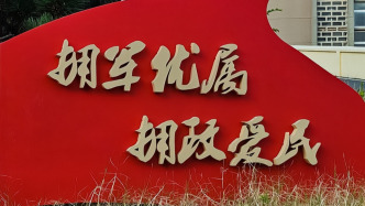 三部門聯(lián)合下發(fā)通知要求做好新年春節(jié)期間擁軍優(yōu)屬擁政愛民工作