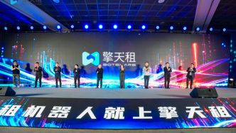 國(guó)內(nèi)首個(gè)開放式機(jī)器人租賃平臺(tái)在滬發(fā)布，已觸達(dá)50個(gè)重點(diǎn)城市