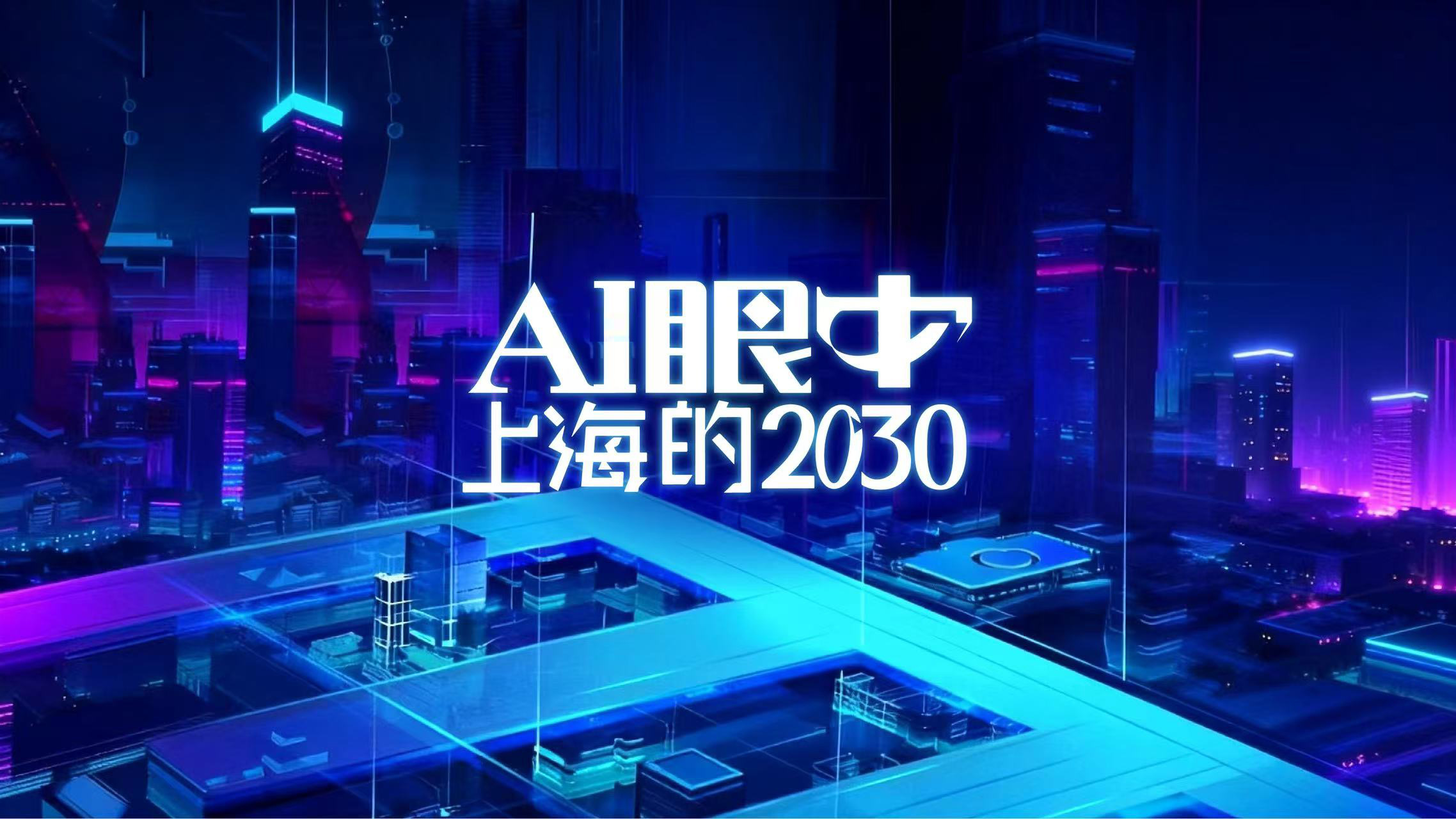 财晓得｜推开未来之门：AI视野下的2030上海城市图景