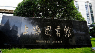 上海圖書館：網(wǎng)絡(luò)上關(guān)于本館拍賣翁氏藏書并牟利的說法純屬謠言