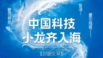 H5｜《新引擎》第八十九期：中国科技小龙齐入海