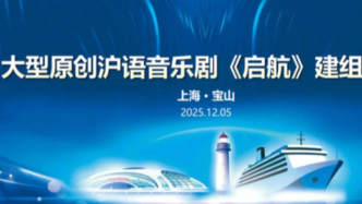大型原创沪语音乐剧《启航》正式建组