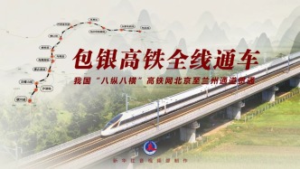 直播丨包銀高鐵全線通車(chē)，北京至蘭州通道貫通