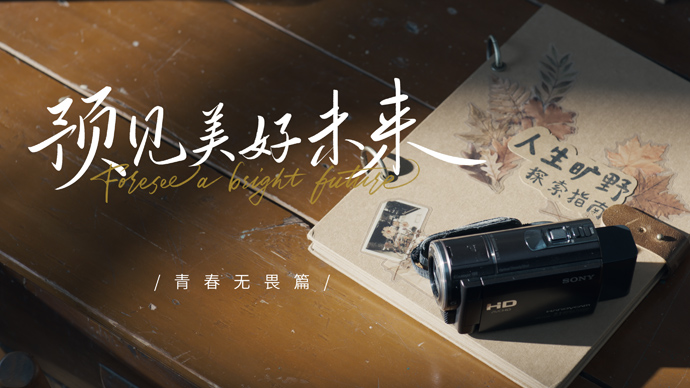 青春无所畏，美好生生不凡｜“预见美好未来”青春无畏篇