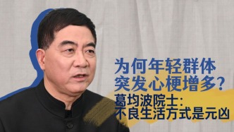 為何年輕群體突發(fā)心梗增多了？葛均波院士：不良生活方式是元兇