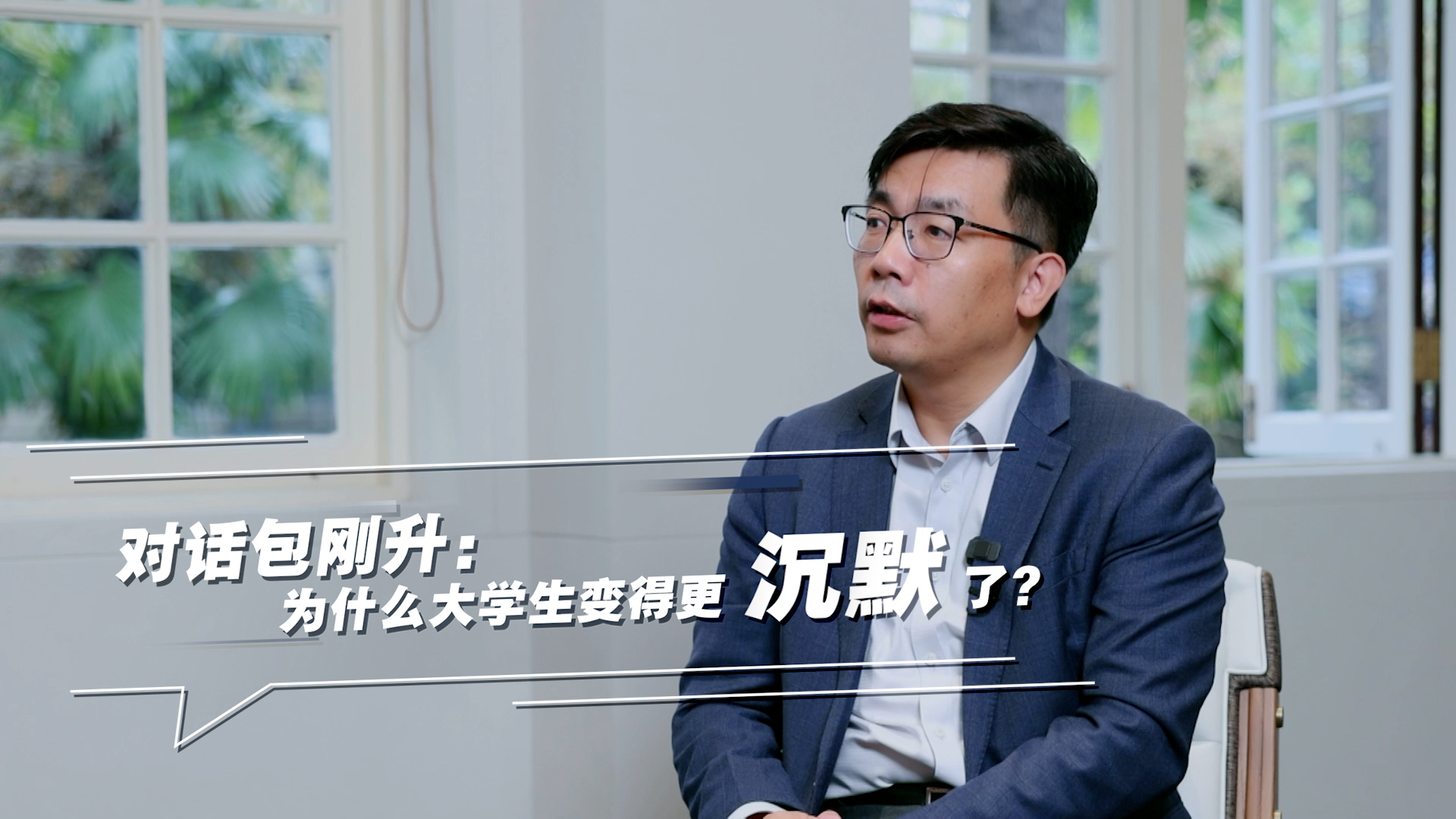 预告｜大方之谈对话包刚升：为什么大学生变得更沉默了