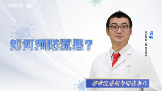 如何預(yù)防流感？
