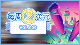 每周②次元 Vol.008｜游戲滬十條”即將推出，錨定全球產(chǎn)業(yè)高地