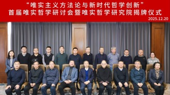 会议｜首届唯实哲学研讨会暨唯实哲学研究院揭牌仪式在辽宁大学举行