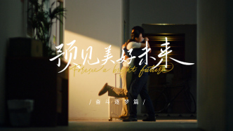 奮斗正當(dāng)時(shí)，美好生生不已｜“預(yù)見(jiàn)美好未來(lái)”奮斗逐夢(mèng)篇