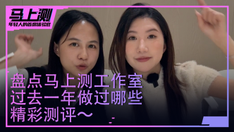 “马上测”·盘点2025：这一年为消费者提前“踩坑”，也收获诸多共鸣