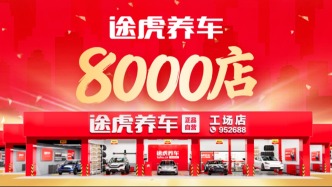 途虎养车工场店突破8000家：一年内连续两次破千店，近90%门店盈利