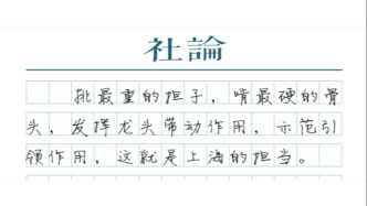 【社论】擘画“十五五”上海新蓝图