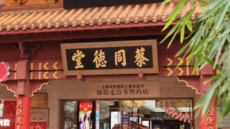 蔡同德堂：百年匠心传薪火，多元服务惠民生