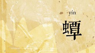 《蟫》与动物假面