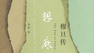 陈珈宝评《幻想底尽头：穆旦传》——诗人是真正的历史之子