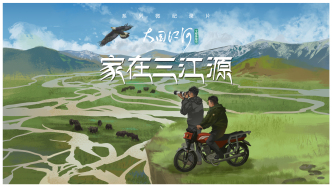 大國江河｜家在三江源