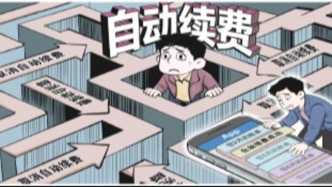 法治日報聚焦數(shù)字消費痛點：自動續(xù)費悄無聲息，免密支付易開難關(guān)