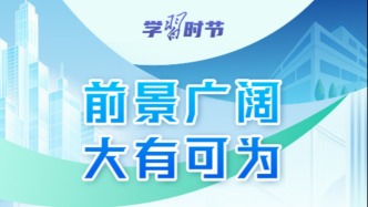学习时节丨前景广阔、大有可为！民营经济破浪前行
