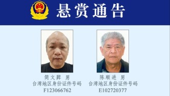 公安机关悬赏追捕2名台湾籍犯罪嫌疑人