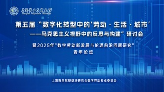 在数字化转型中聚焦数字劳动新发展与伦理前沿问题