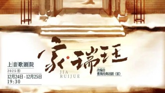 年末在上海看演出，这些国风佳作值得期待