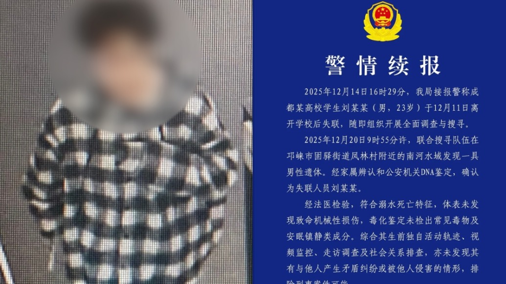 成都邛崃警方通报23岁学生失联9天后被发现溺亡：未检出常见毒物及安眠镇静类成分