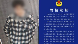 成都邛崍警方通報23歲學(xué)生失聯(lián)9天后被發(fā)現(xiàn)溺亡：未檢出常見毒物及安眠鎮(zhèn)靜類成分