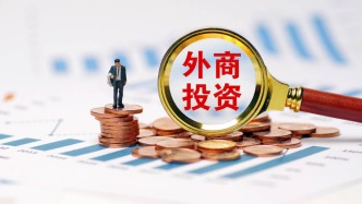 《鼓励外商投资产业目录（2025年版）》发布，国家发改委答问
