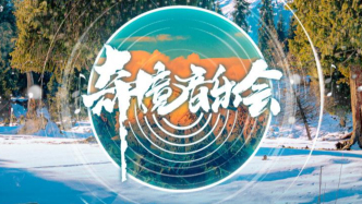 這檔文旅紀實新音綜，風(fēng)聲即和聲、雪山當觀眾