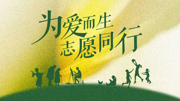 为爱而生，志愿同行