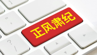 中紀(jì)委要求做好2026年元旦春節(jié)期間正風(fēng)肅紀(jì)工作