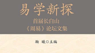 《易经》的内在超越与外在超越