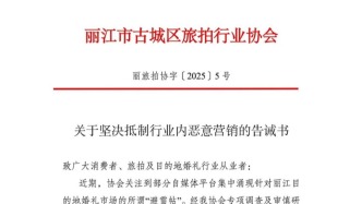 丽江古城有旅拍企业杜撰避雷帖引流？旅拍行业协会：已通知相关企业删除，在持续关注和跟踪