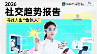 Soul App联合复旦大学发布《2026年社交趋势报告》：寻找人生“合伙人”