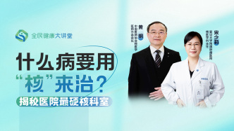 直播回放｜什么病要用“核”来治？揭秘医院最硬核科室