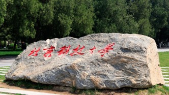 徐曉萍任北京科技大學(xué)黨委書記，呂昭平任校長