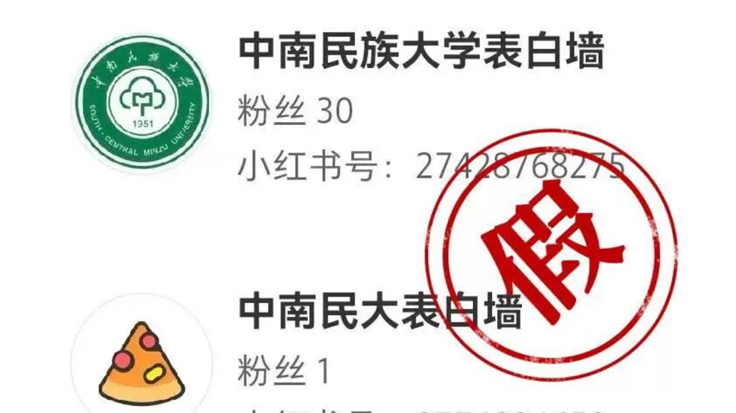 中南民族大学点名多个假账号：非该校设立，运营管理与学校无关联