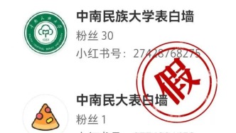 中南民族大學點名多個假賬號：非該校設立，運營管理與學校無關聯(lián)