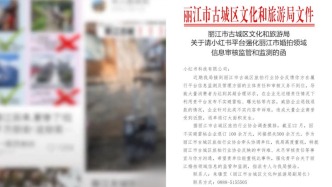 丽江市古城区旅拍协会回应“文旅局喊话小红书”：此前曾与平台沟通现已放弃，计划起诉