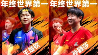 體壇聯(lián)播｜王楚欽男單排名年終第一，孫穎莎“霸榜”180周