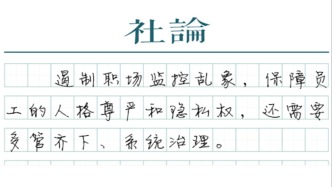 【社论】职场不该沦为“楚门的世界”