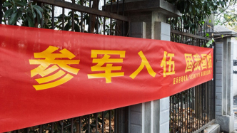 国防部介绍《兵役登记工作规定》：明年起施行，规范五方面内容